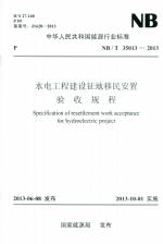水電工程建設(shè)征地移民安置驗(yàn)收規(guī)程 NB