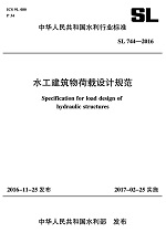 水工建筑物荷載設(shè)計(jì)規(guī)范 SL 744-2016 （中華
