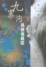 九寨溝風景名勝區