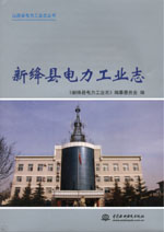 新絳縣電力工業志