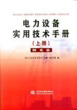 電力設備實用技術手冊（上冊）（附光盤