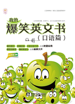 我的爆笑英文書（口語篇）