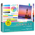 配色基礎手冊 自然之色