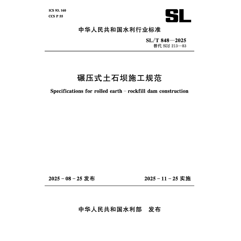 <b>SL/T848-2025碾壓式土石壩施工規范（中華人</b>